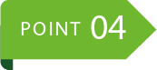 ポイント4