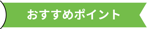 おすすめポイント