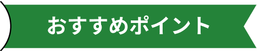 おすすめポイント
