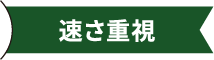 速さ重視