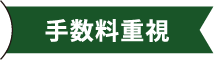 手数料重視