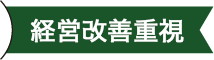 経営改善重視