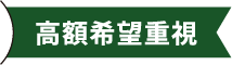 高額希望重視