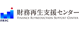 財務再生支援センター